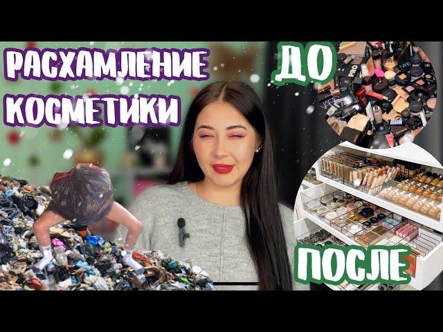 Новогоднее расхламление косметики #косметика  #расхламление #расхламлениекосметики #уборка