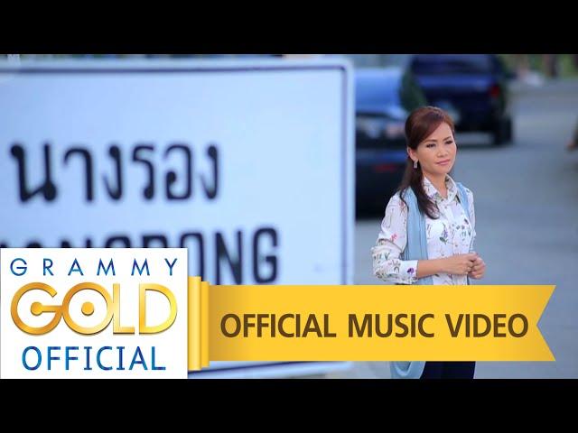 คอยทางที่นางรอง - ดอกอ้อ ทุ่งทอง【OFFICIAL MV】