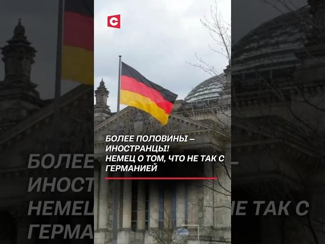 Немец: это уже не та Германия, что раньше! #беларусь #иностранцы #германия