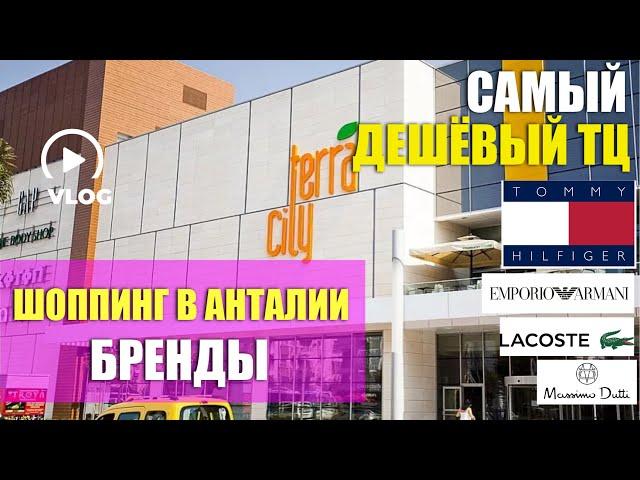 #ТУРЦИЯ 2023. Самый ЛУЧШИЙ шопинг в Анталии. ТЦ ТЕРРА СИТИ. Отдых в Турции 2023. ШОПИНГ 2023 АНТАЛИЯ