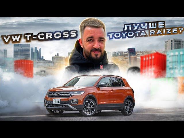Лучше чем Toyota Raize? VolksWagen T-Cross | авто из Японии на заказ!