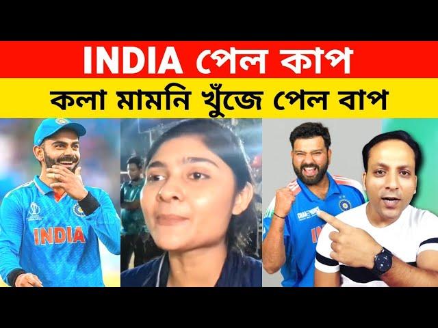 Roast BanglaDeshi Fans | ICC Champions Trophy 2025 Final Highlights_INDIA VS NEWZEALAND Champion