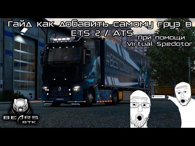 Как сделать свою доставку в ETS 2/ATS при помощи Virtual Speditor