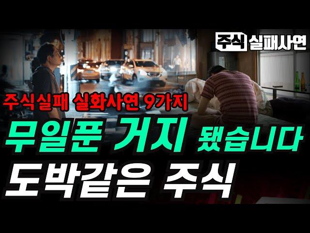 주식실패사연모음｜인생 말아먹을 주식투자로 무일푼 거지가 됐습니다｜도박중독 노름판을 떠납니다｜주식실패 실화사연 8가지 몰아보기