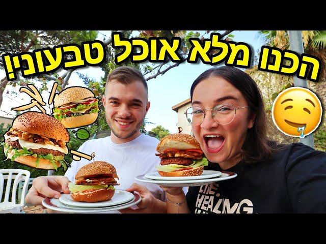 הכנו ואכלנו מלא אוכל טבעוני!!! *עם אורחת מיוחדת* | מוקבאנג טבעונות