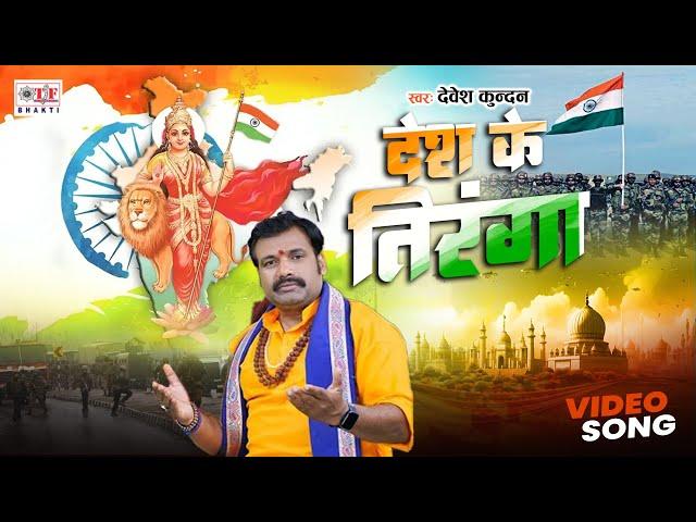 #video - देश के तिरंगा - #Devesh Kundan || Desh Ke Tiranga | Desh Bhakti Song 2024