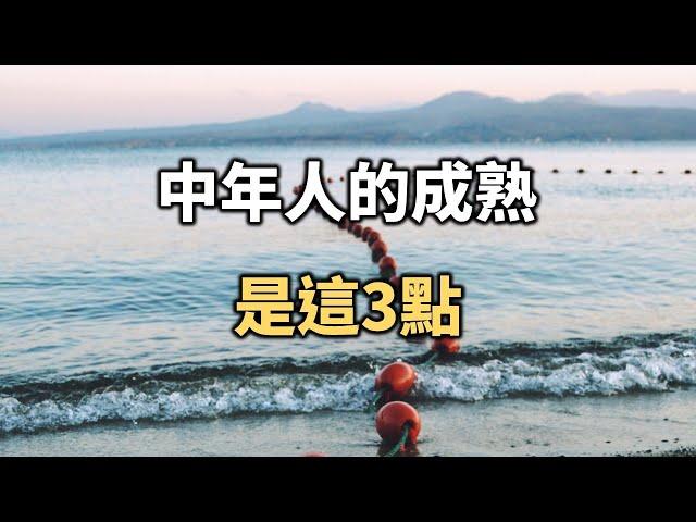 中年人的成熟，是這3點！看懂了能讓你受益一生… The maturity of middle-aged people is these 3 points【愛學習 】