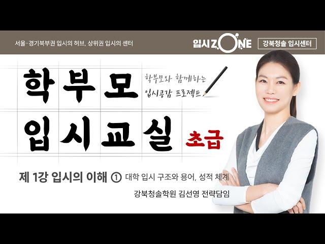 2023.09.14 학부모입시교실1강_강북청솔학원 김선영 전략담임