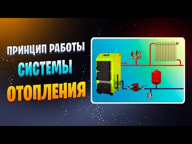 Системы отопления принцип работы