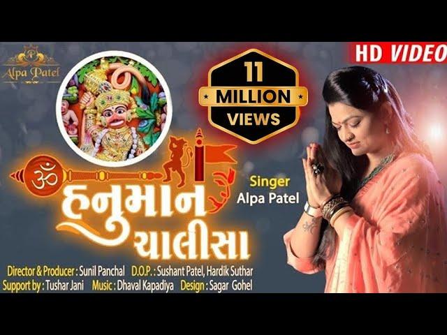 || SHREE HANUMAN CHALISA || ALPA PATEL || શ્રી હનુમાન ચાલીસા  || ALPA PATEL OFFICIAL ||