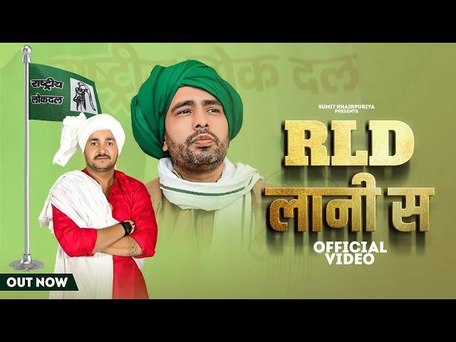 RLD लानी से | Sumit Khairpuriya | Haryanvi song Haryanvi 2024 |