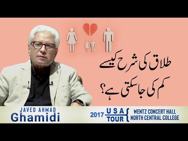 Talaq ki sharah kese kam ki jaa sakti hai? | Javed Ahmad Ghamidi