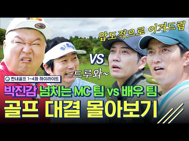 (1시간) 짠내골프 MC팀 vs 배우팀 불꽃 튀는 골프 대결 하이라이트 모음! l 강호동, 이수근, 주상욱, 인교진 l #짠내골프