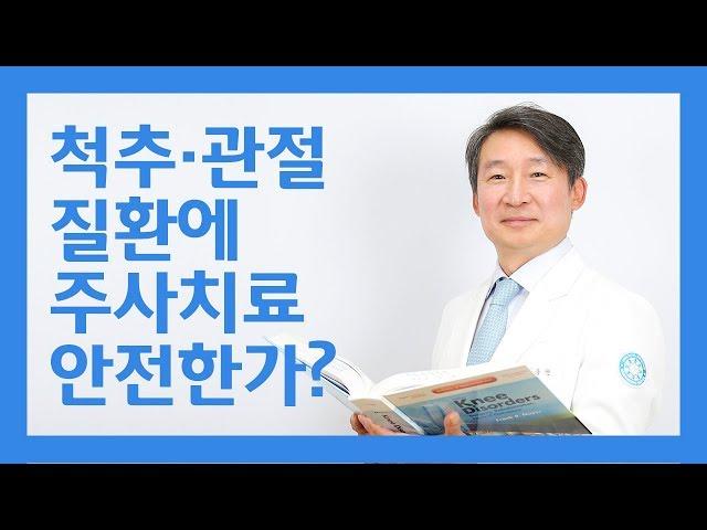 바른세상병원 ㅣ 척추·관절 질환에 주사치료 안전한가?