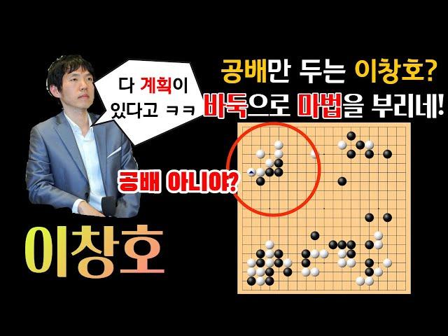 공배만 두는 이창호? 하지만 이창호가 마법을 부리니 모두 좋은 수가 되었다~ [이창호 VS 유키사토시 하이라이트 2004-03-22] #바둑 #이창호 #묘수