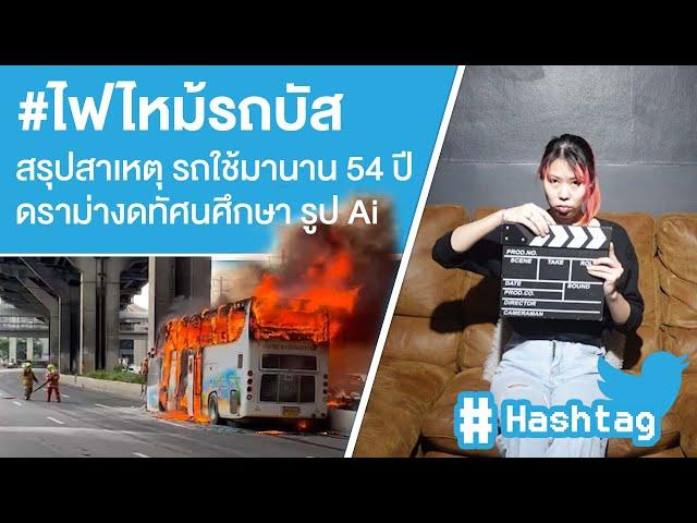 #ไฟไหม้รถบัส สรุปสาเหตุ รถใช้มานาน 54 ปี ดราม่างดทัศนศึกษา รูป Ai Ep.605