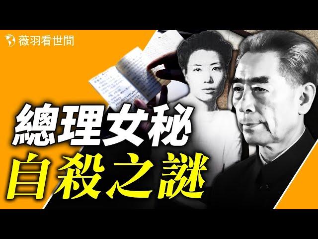 周恩來撿到女祕書的筆記本後。【歷史真相】｜薇羽看世間 第759期