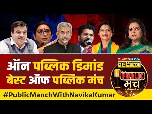 Public Manch With Navika Kumar | Jaishankar | Madhavi Latha | Gadkari | Smriti irani | Revanth