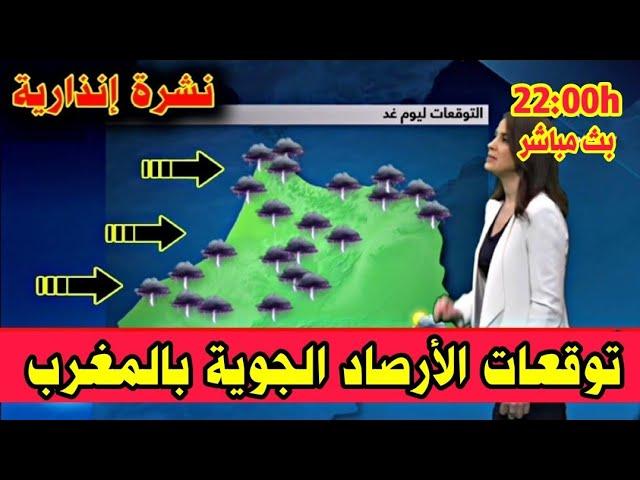 حالة الطقس في المغرب وتوقعات الارصاد الجوية اليوم وغدا الثلاثاء 01 اكتوبر 2024 بث مباشر ️