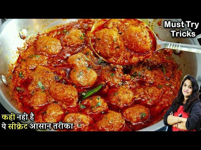 ढाबा जैसी दम आलू का ये नया तरीका देख आप सारे पुराने तरीके भूल जायेंगे| Dum Aloo ki Recipe | Dum Aloo