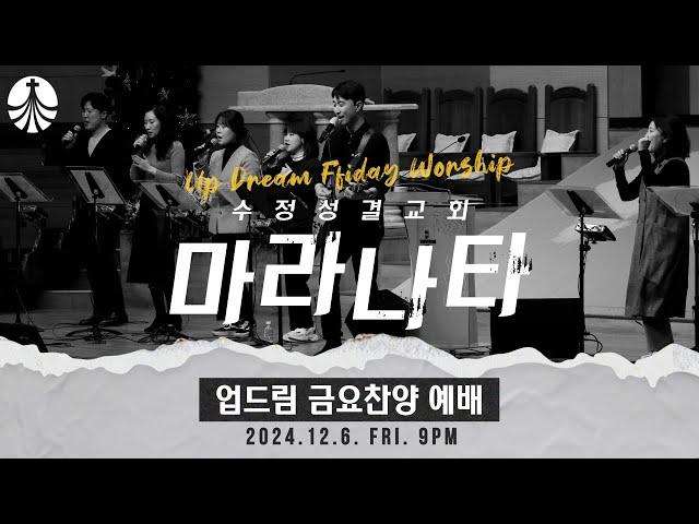 2024. 12. 6 업드림 찬양예배 | 마라나타 | 인도 : 서지원 목사