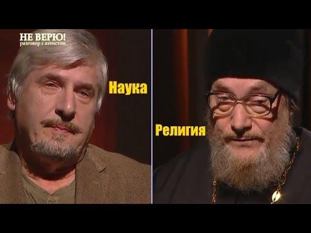 Наука и Религия. Сергей Савельев