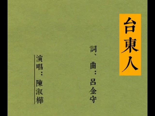 台東人                                             演唱：陳淑樺                          詞、曲：呂金守