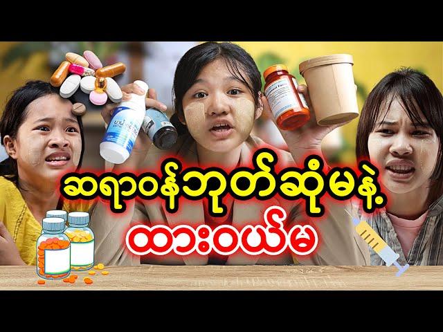 ဆရာဝန်ဘုတ်ဆုံမနဲ့ ထားဝယ်မ (အပိုင်း ၃) | Myanmar Funny Short Film