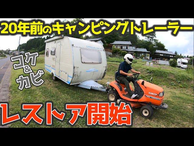 【放置車を復活せよ！】20年前のキャンピングトレーラーのレストアを開始！バンテック・ユニバース425