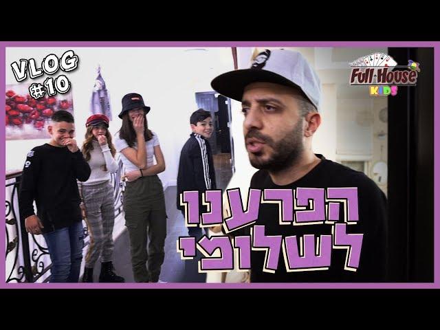 שלומי התעצבן עלינו! תעזרו לנו לבחור פתיח לוולוג