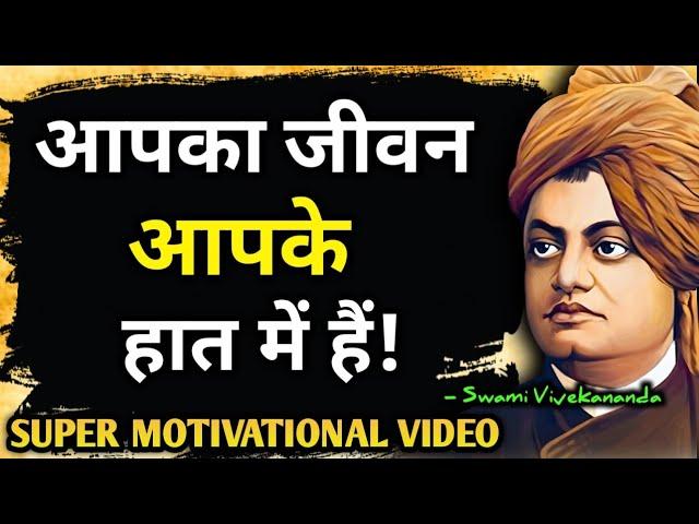 सब कुछ आप के हात में है| Swami Vivekananda Quotes in Hindi