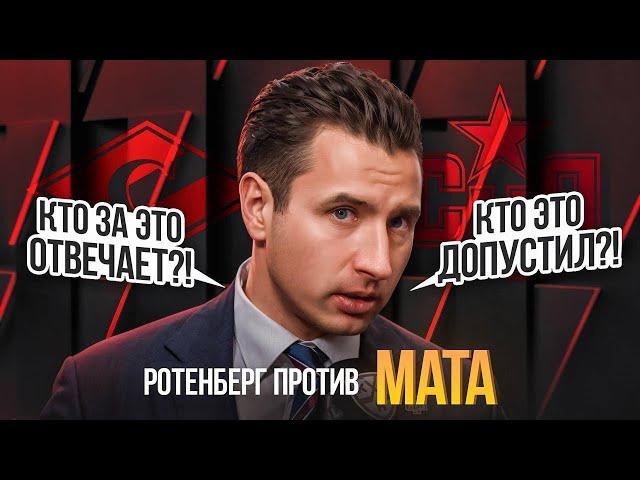 РОТЕНБЕРГ ПРОТИВ МАТА | ВЕЧЕРНИЙ РОТЕНБЕРГ С ПРЕСС-КОНФЕРЕНЦИИ СПАРТАКА