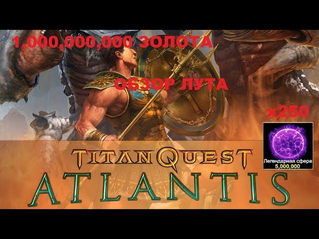 Titan Quest Atlantis. Открываем 240 легендарных сфер.