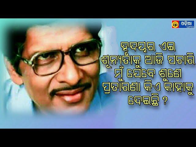 Hrudayara Ei Sunyataku (ହୃଦୟର ଏଇ ଶୁନ୍ୟତାକୁ) Odia Song Lyrics | Sekhar Ghosh | Odia Evergreen Song