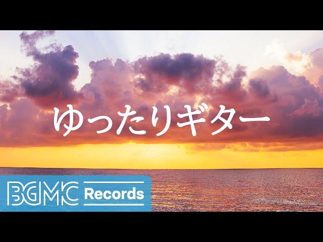 ゆったりギター: Chill Afternoon Acoustic Guitar Instrumental Music with Ocean Scenery