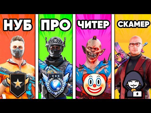 НУБ vs ПРО vs ЧИТЕР vs СКАМЕР в СТАНДОФФ 2