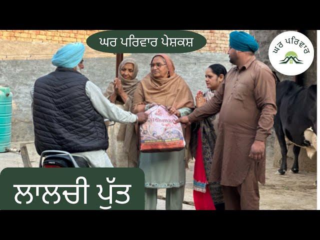 ਲਾਲਚੀ ਪੁੱਤ | lalchi putt | new punjabi movies 2023 | punjabi short videos @GHARPARIVARMANSA