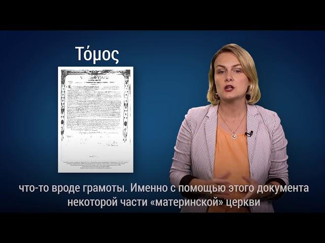 Томос, автокефалия, экзарх: что означают все эти слова?