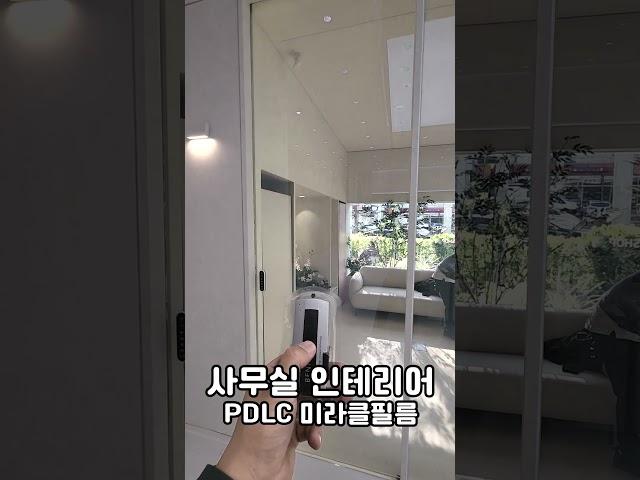 #interiordesign #interior #인테리어 #pdlc #shorts #pdlc그룹 #미라클글라스 #매직글라스 #pdlcfilm #pdlc매직필름 #사무실인테리어