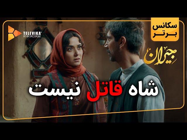 شاه قاتل نیست - سریال جیران