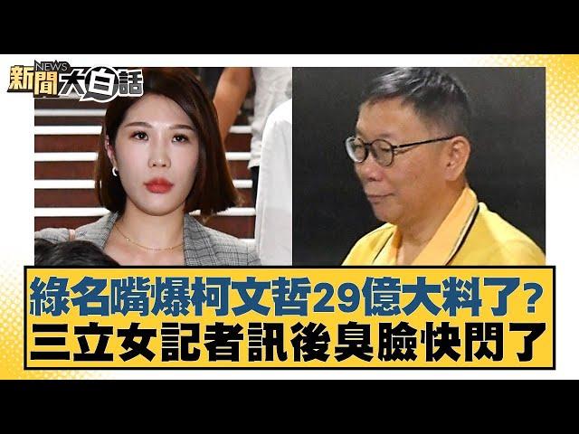 綠名嘴爆柯文哲29億大料了？三立女記者訊後臭臉快閃了 新聞大白話 20240916