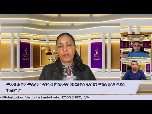 መደብ ሕቶን መልስን "ሓንሳብ ምስደሓና ንክርስቶስ ዲና  ክንመስል ዘለና ወይስ ንዓለም ?"