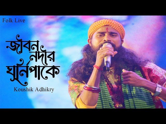 জীবন নদীর ঘূর্নিপাকে আর কতকাল বাইবি খেয়া মন | Koushik Adhikari | Gosto Gopal Das Song  2024