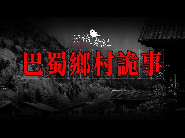 【詭話老紀-巴蜀鄉村奇聞異事合集】羅剎妻、縫不好的壽衣、智鬥吊死鬼#亲身经历灵异事件 #親身經歷靈異事件 #靈異事件 #靈異故事 #奇聞異事 #灵异事件 #奇闻异事