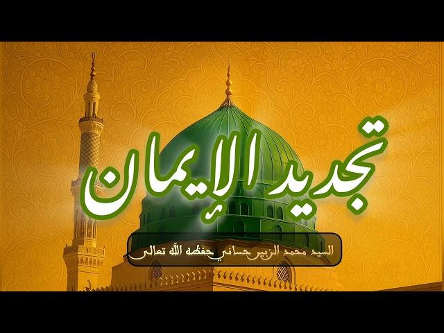 تجديد الإيمان -درس مهم جدا  نتعرف من خلاله على حقيقة الإيمان