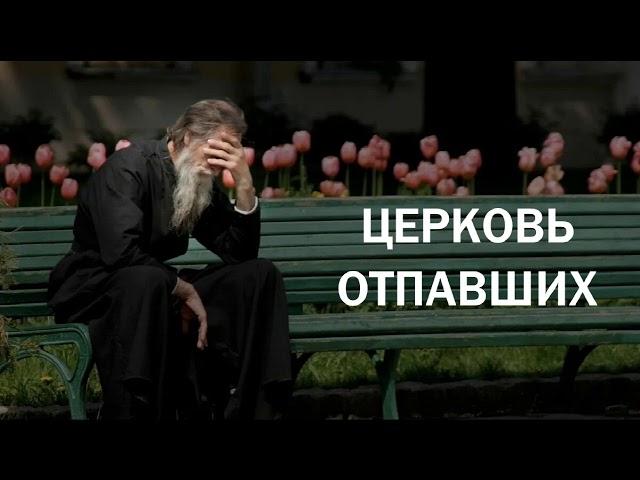 Церковь отпавших / о.Николай Сушков