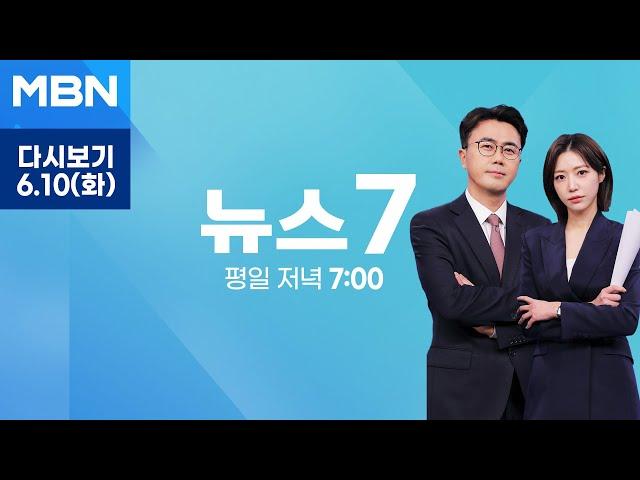 [다시보기] 내란 등 3대 특검법 국무회의 의결…사상 초유 3개 특검 동시 수사 - MBN 뉴스7 (2025.6.10)
