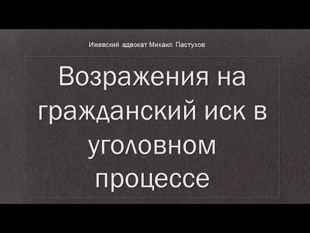 Иж Адвокат Пастухов. Возражения на гражданский иск в уголовном процессе.