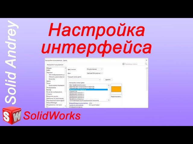 SolidWorks. Настройка интерфейса