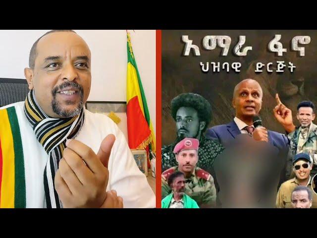 Zemedkun Bekele በፋኖ ውስጥ የእስክንደር የሴራ መንገድ ነጭ ነጭዋን ከዘመዴ ጋር |#ሰበር ዜና ቅደሜ Eseknder nega |ethiopia